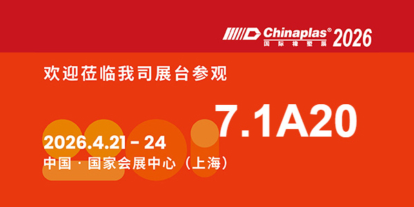 第三十八屆國際橡塑展